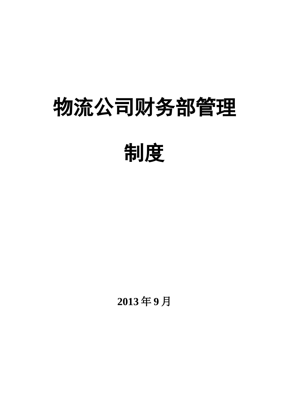 物流公司财务部管理制度_第1页