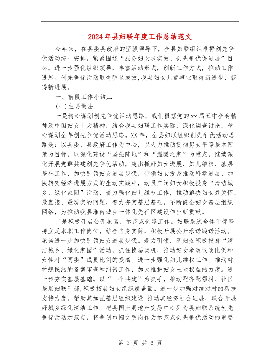 2024年县妇联年度工作总结范文【新版】_第2页