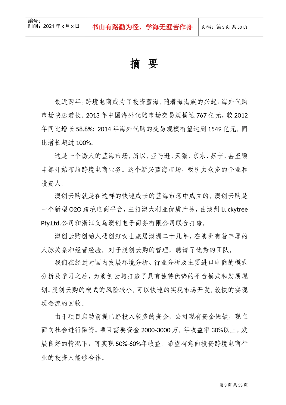 澳创云购O2O跨境电商商业计划书定稿(DOC65页)_第3页