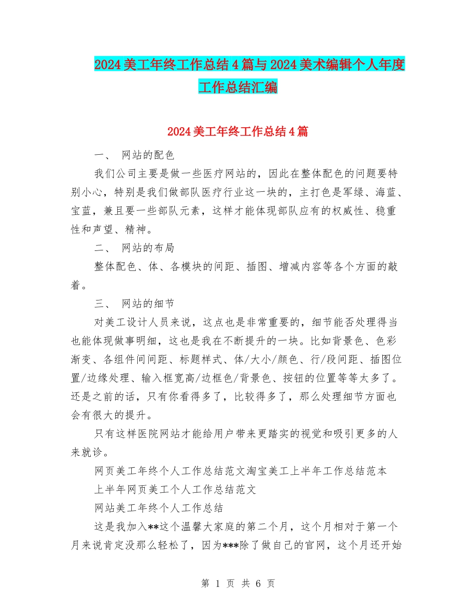 2024美工年终工作总结4篇与2024美术编辑个人年度工作总结汇编_第1页