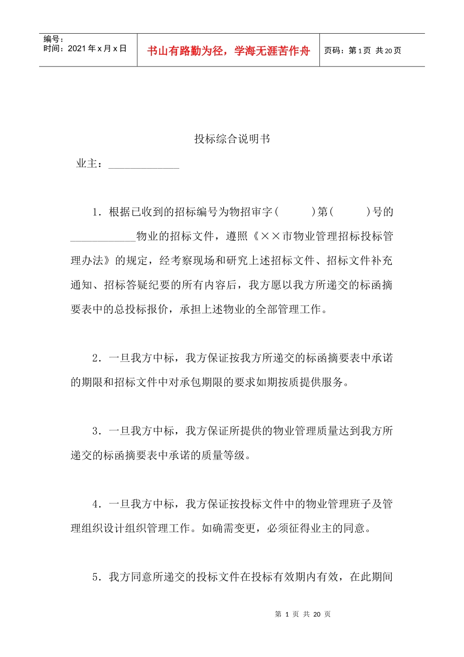 物业投标书样本_第1页