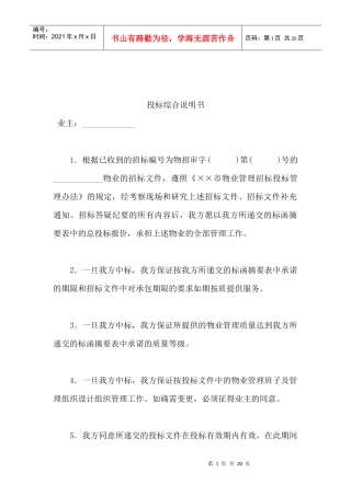 物业投标书样本