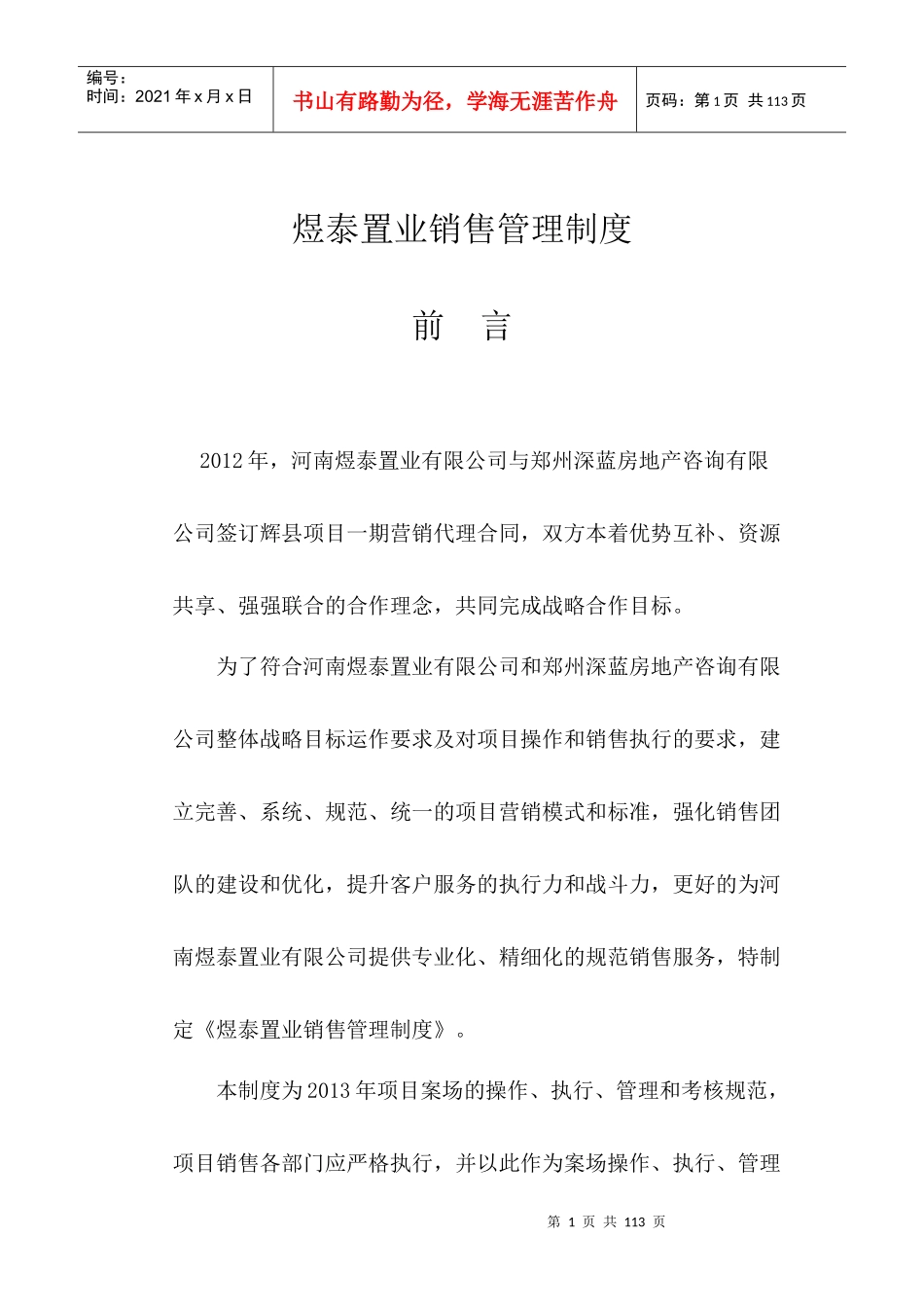 煜泰房地产销售管理制度手册_第1页