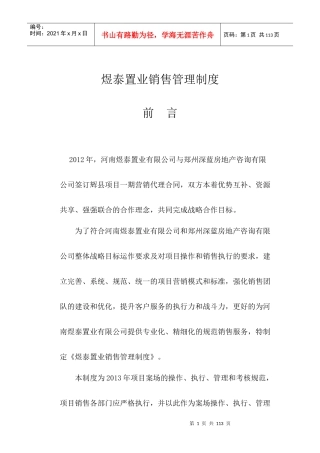 煜泰房地产销售管理制度手册