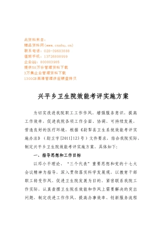 某卫生院效能考评实施方案