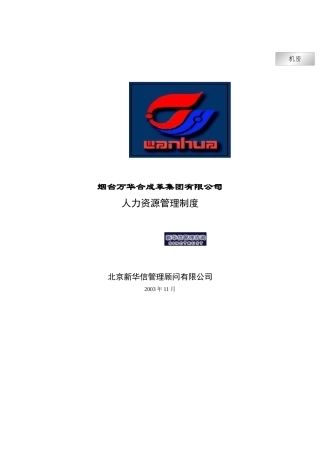 烟台万华合成革集团有限公司人力资源管理制度