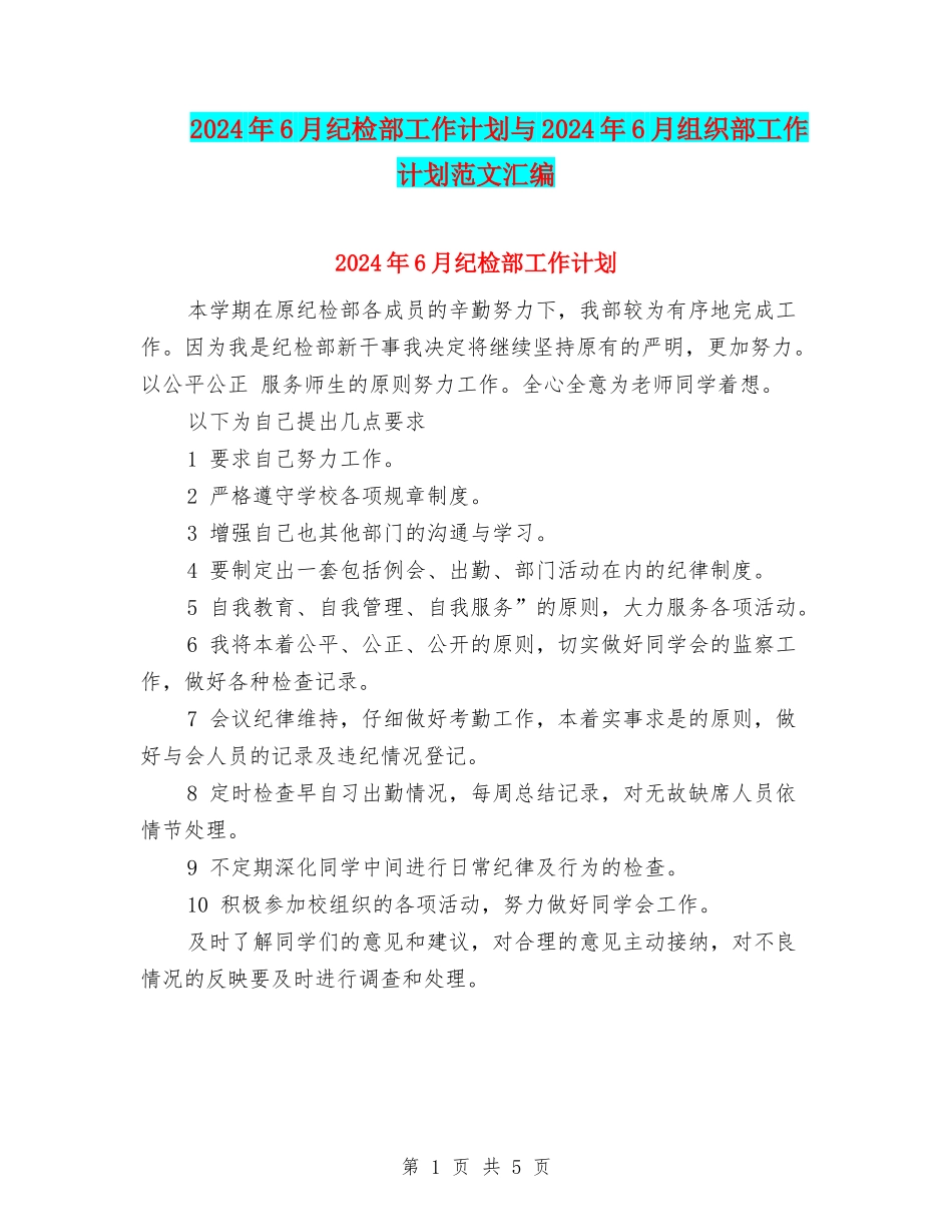 2024年6月纪检部工作计划与2024年6月组织部工作计划范文汇编_第1页