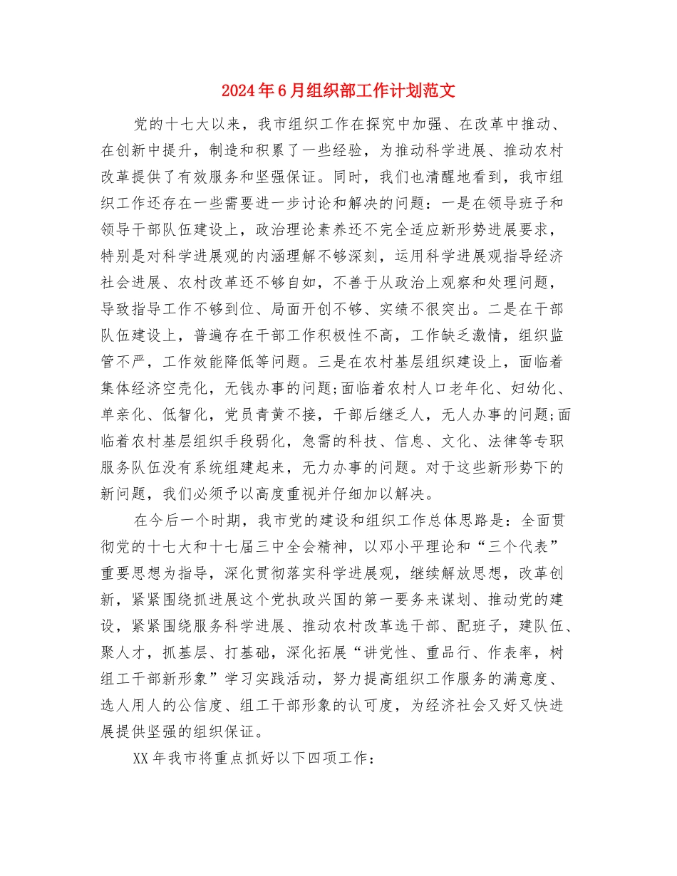 2024年6月纪检部工作计划与2024年6月组织部工作计划范文汇编_第2页