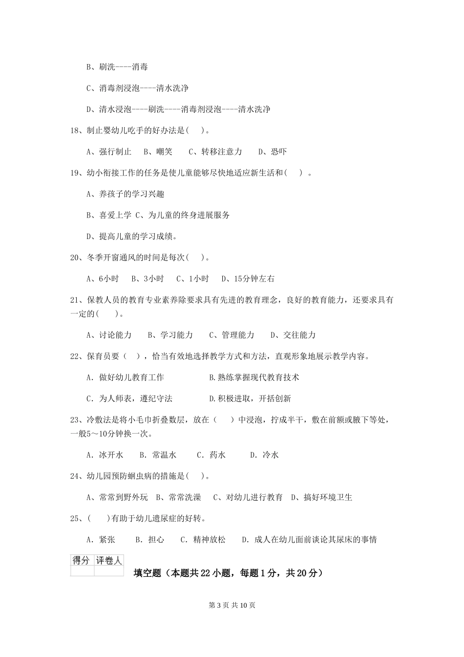 2024版幼儿园保育员四级业务能力考试试题D卷-(附答案)_第3页