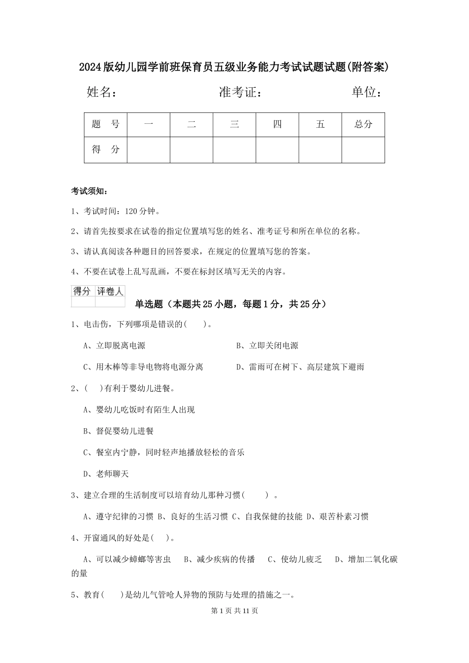 2024版幼儿园学前班保育员五级业务能力考试试题试题(附答案)_第1页