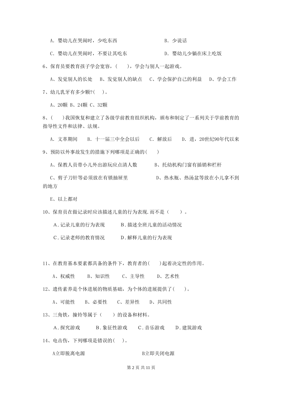 2024版幼儿园学前班保育员五级业务能力考试试题试题(附答案)_第2页