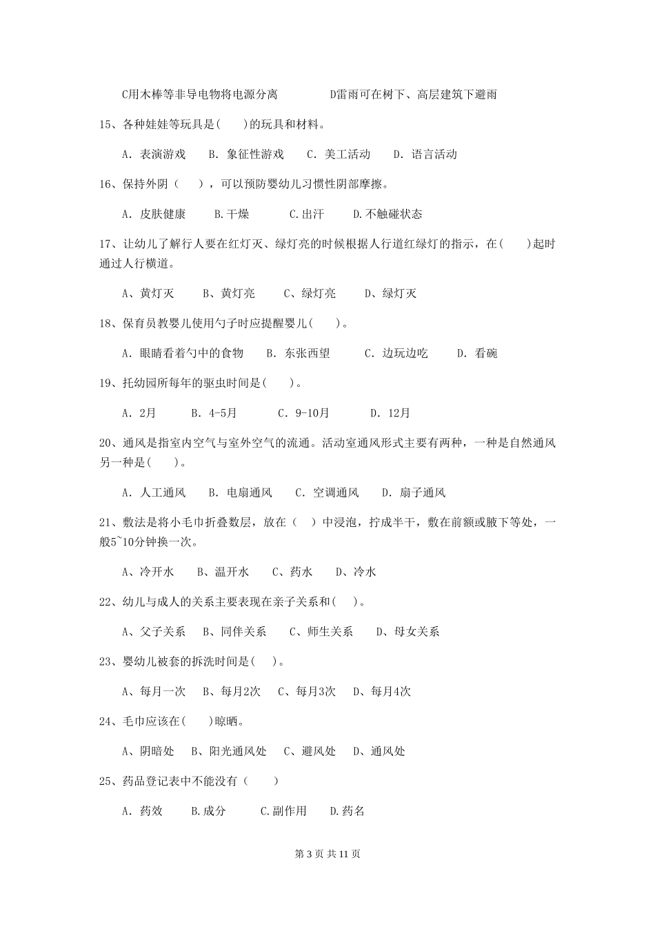 2024版幼儿园学前班保育员五级业务能力考试试题试题(附答案)_第3页