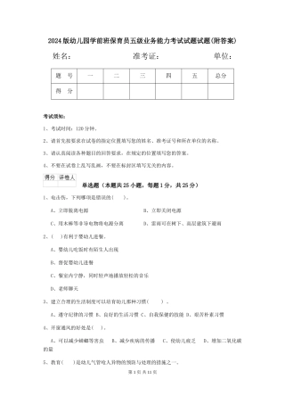 2024版幼儿园学前班保育员五级业务能力考试试题试题(附答案)