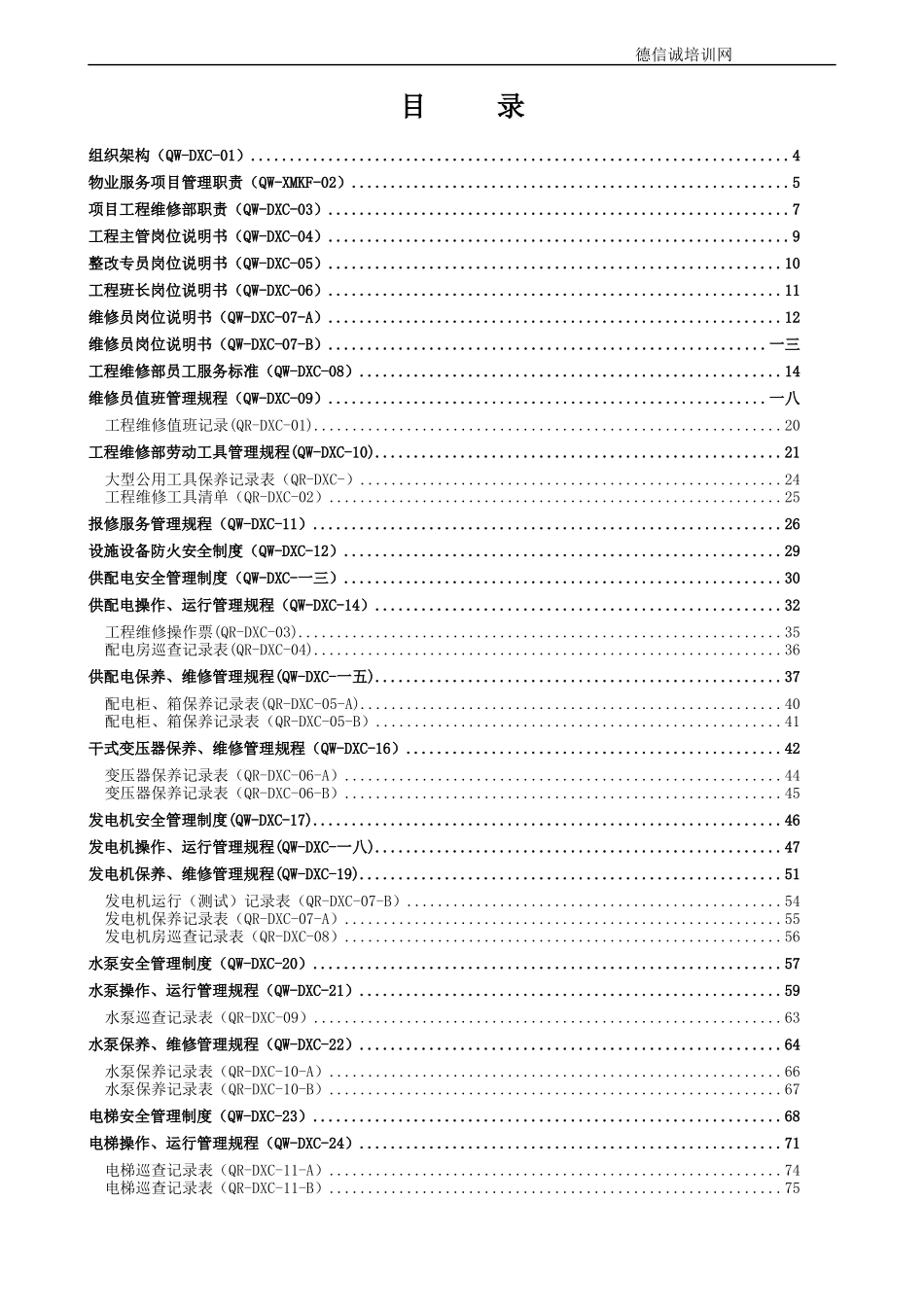 物业管理工程维修工作手册_第2页
