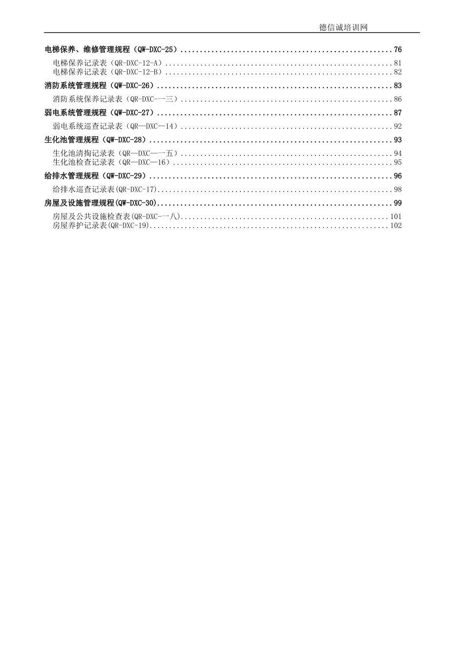 物业管理工程维修工作手册_第3页