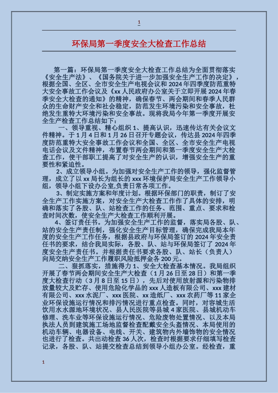 环保局第一季度安全大检查工作总结_第1页