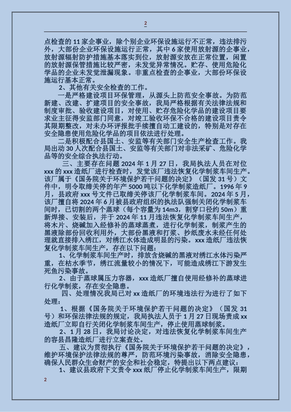 环保局第一季度安全大检查工作总结_第2页
