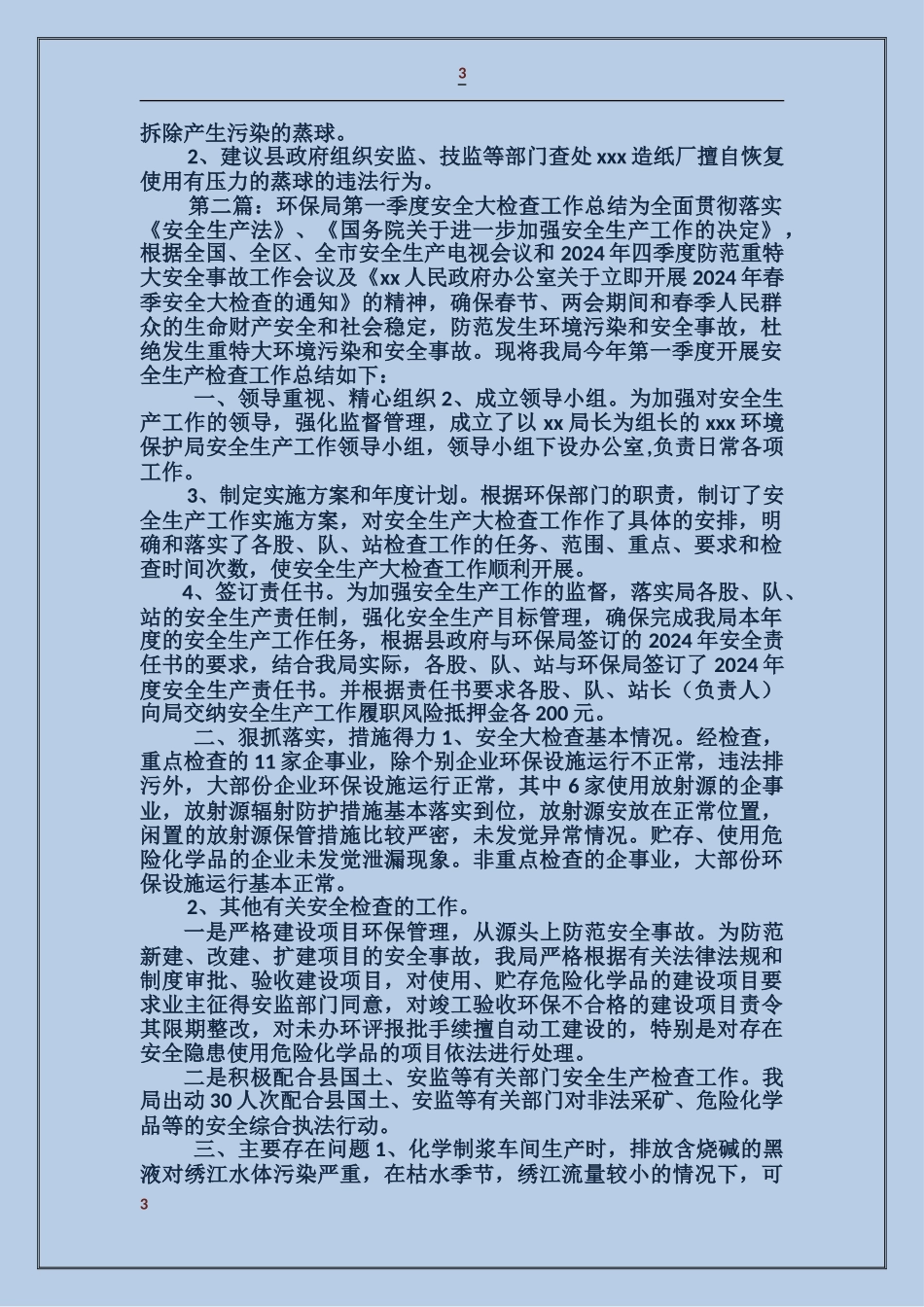 环保局第一季度安全大检查工作总结_第3页