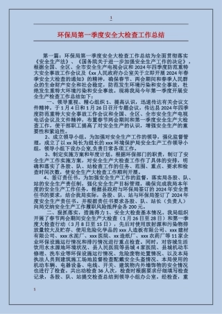 环保局第一季度安全大检查工作总结