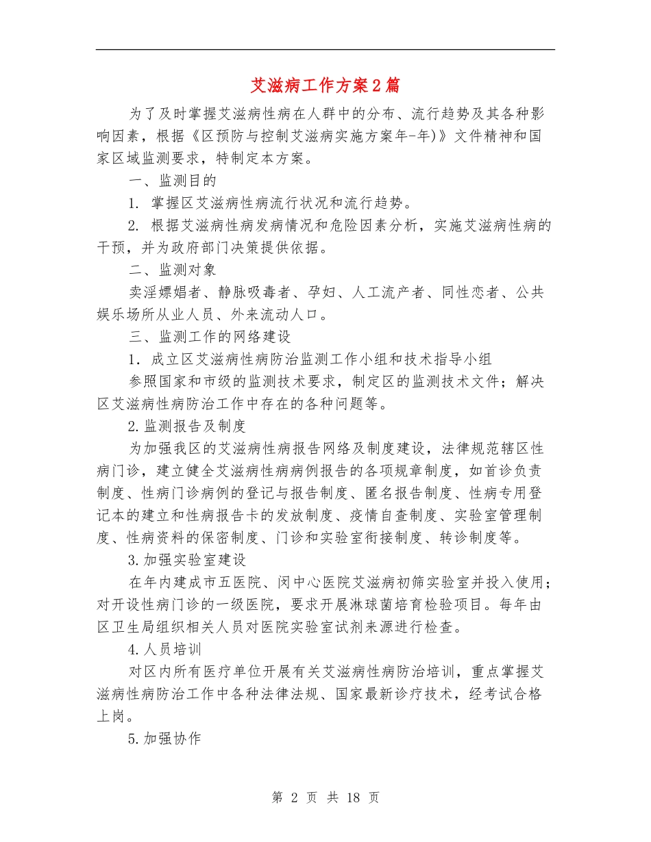 艾滋病工作方案2篇_第2页