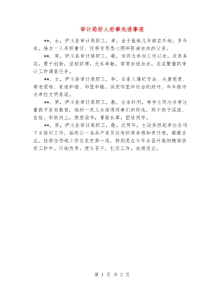 审计局好人好事先进事迹
