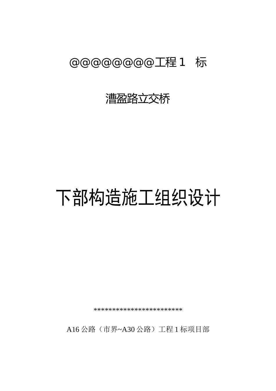 漕盈路立交桥下部构造施工_第1页