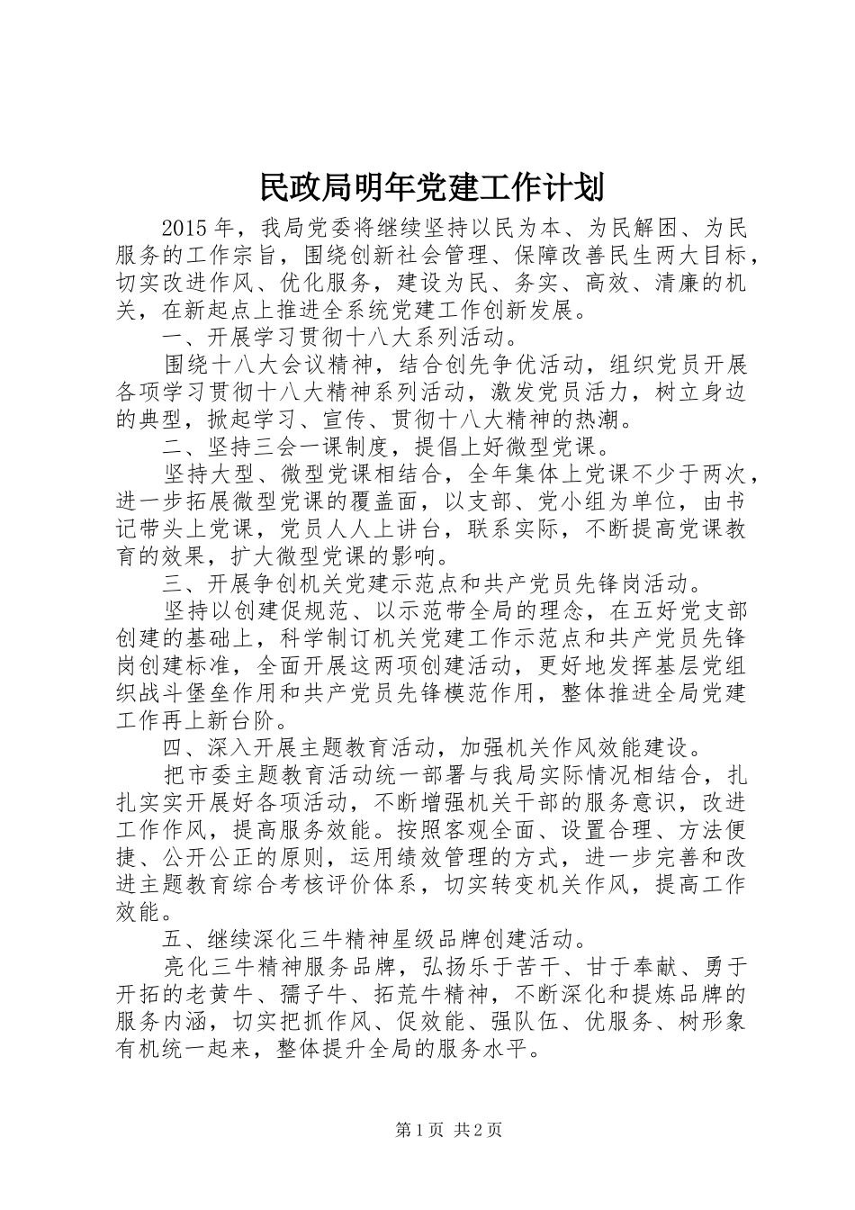 民政局明年党建工作计划_第1页
