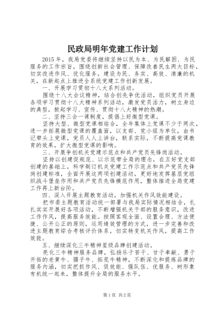 民政局明年党建工作计划