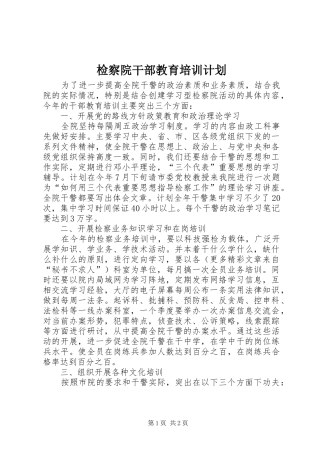 检察院干部教育培训计划