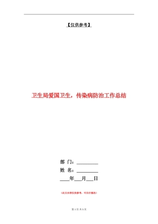 卫生局爱国卫生-传染病防治工作总结