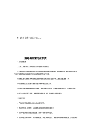 消毒供应室各岗位职责说明书
