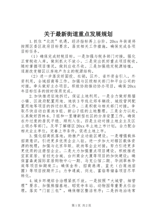 关于最新街道重点发展规划