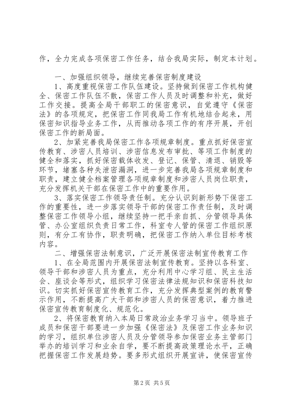 年度保密工作计划范文_第2页