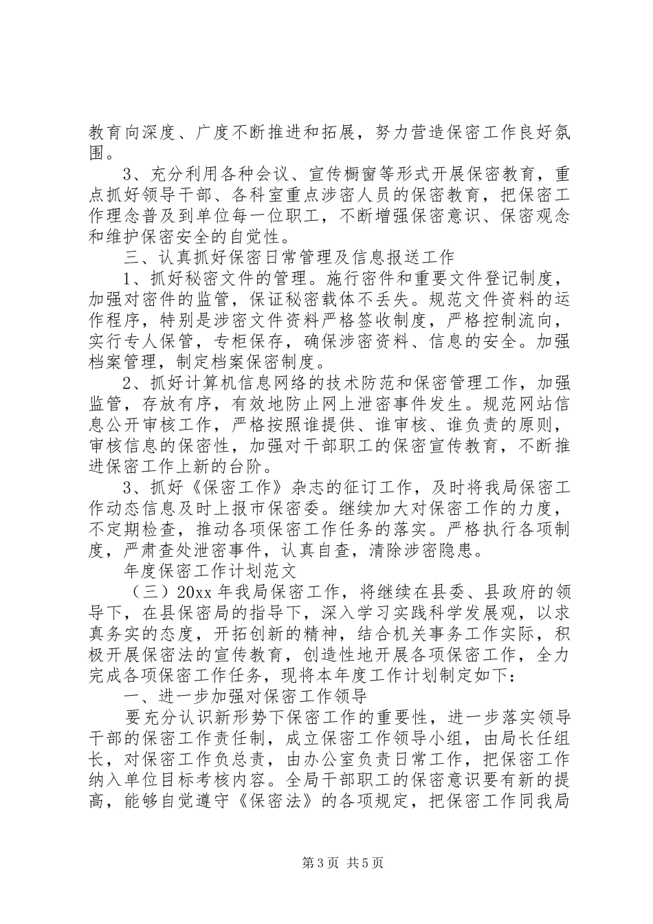 年度保密工作计划范文_第3页
