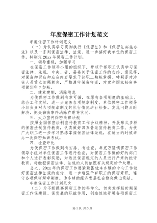 年度保密工作计划范文