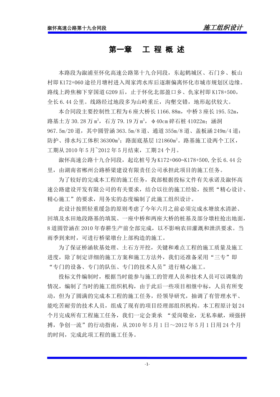 溆怀高速19合同段施工组织设计_第1页