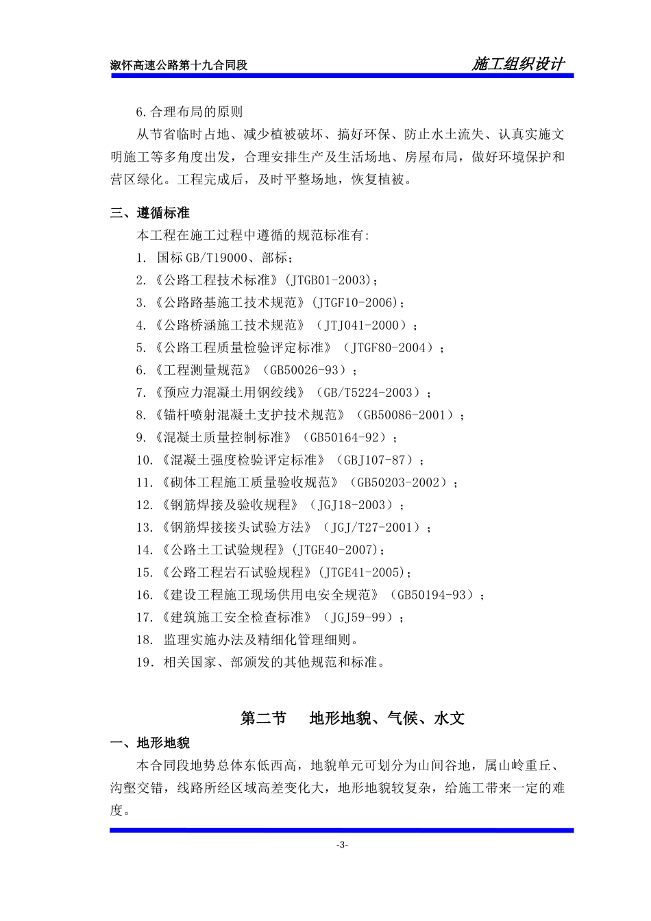 溆怀高速19合同段施工组织设计_第3页