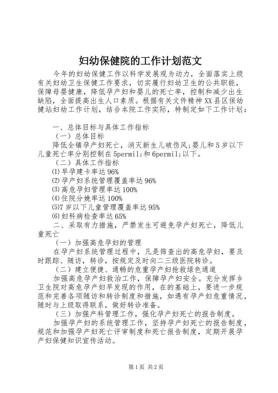 妇幼保健院的工作计划范文_第1页