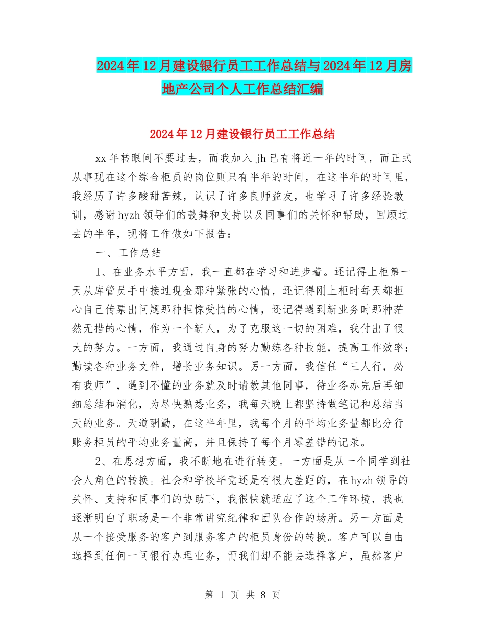 2024年12月建设银行员工工作总结与2024年12月房地产公司个人工作总结汇编_第1页
