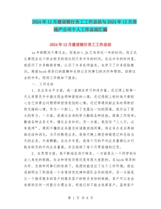 2024年12月建设银行员工工作总结与2024年12月房地产公司个人工作总结汇编