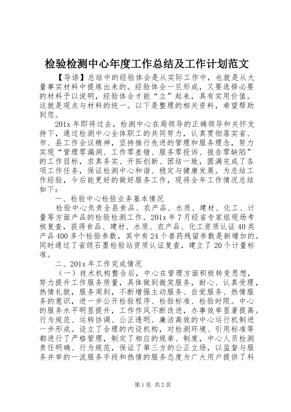 检验检测中心年度工作总结及工作计划范文_第1页