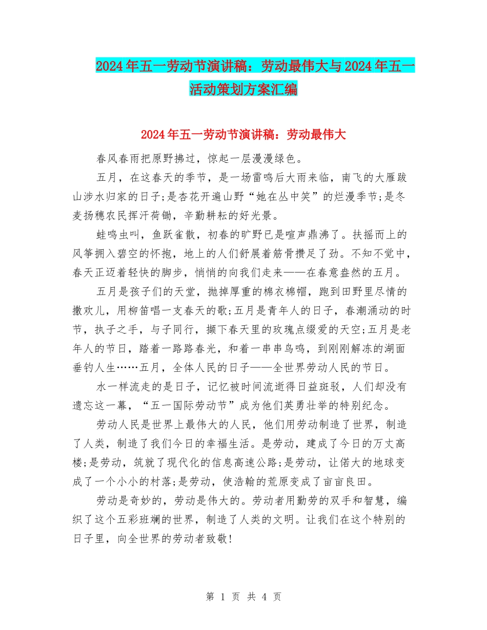 2024年五一劳动节演讲稿：劳动最伟大与2024年五一活动策划方案汇编_第1页