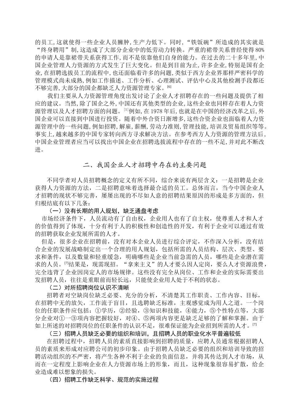 有关招聘工作若干问题的思考_第3页