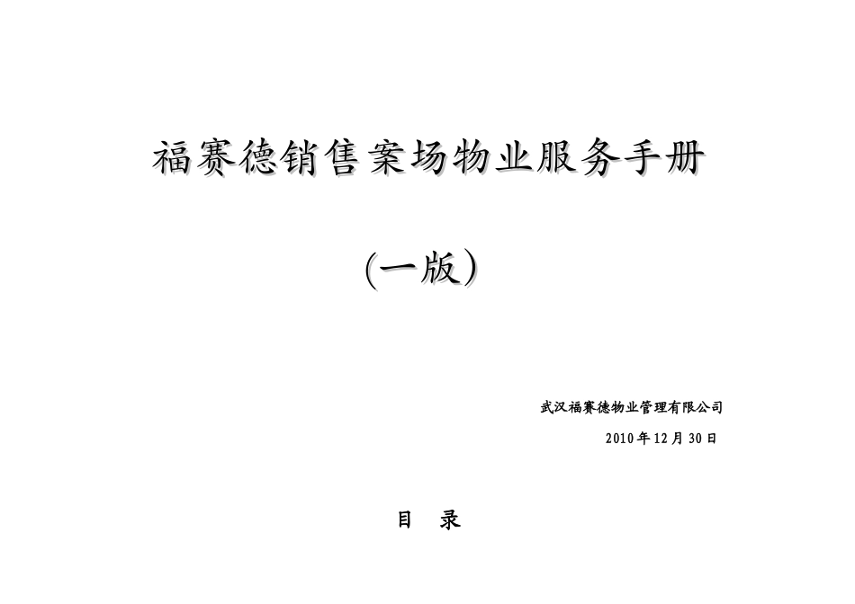 地产销售案场物业服务手册_第1页