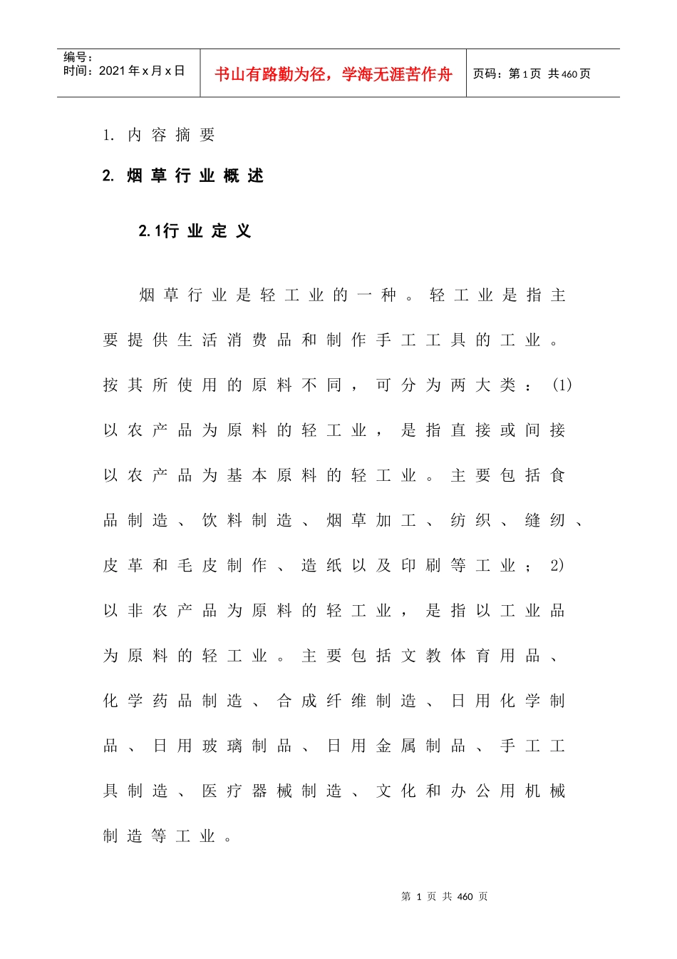 烟草行业报告分析(doc 207页)_第1页