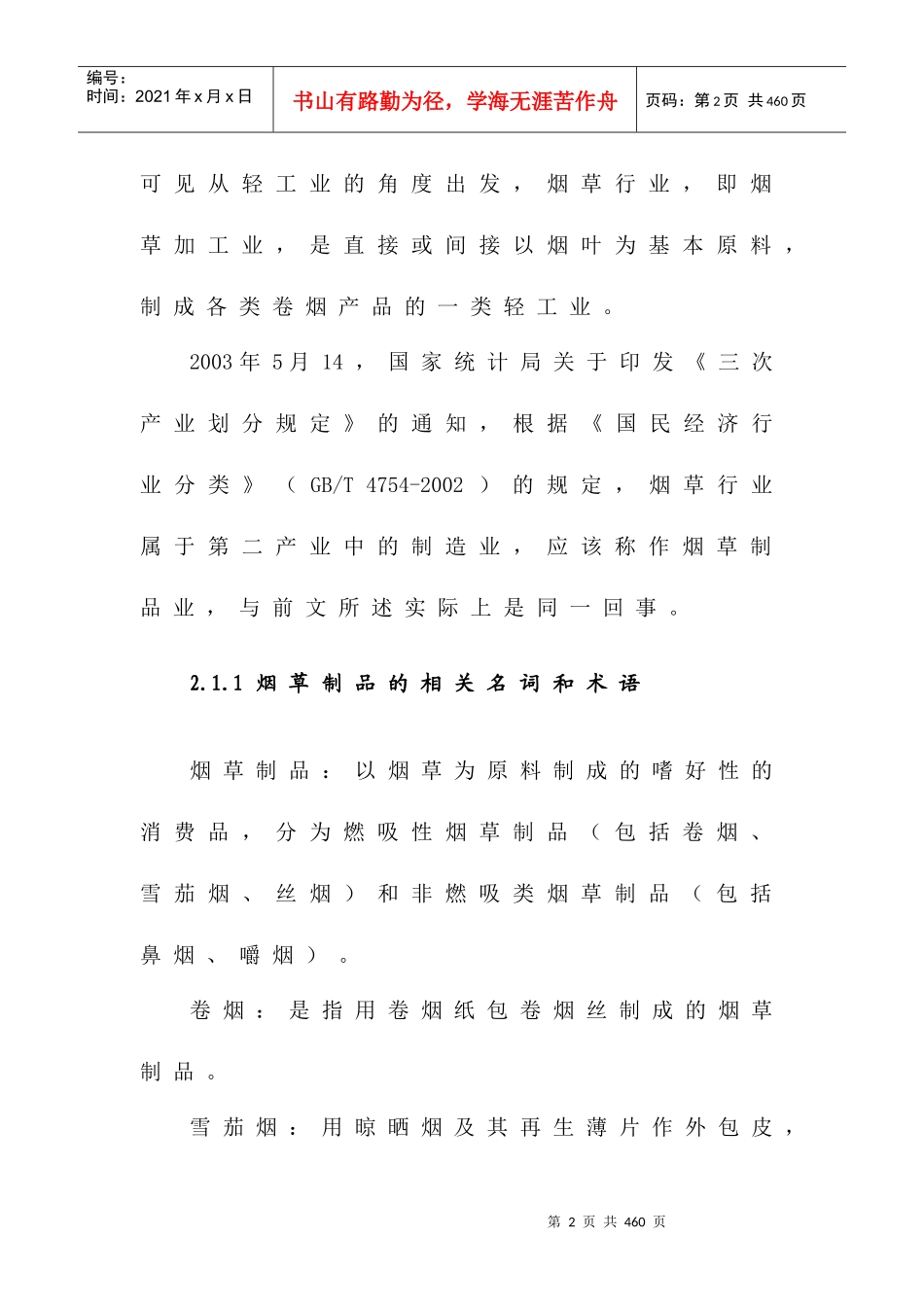 烟草行业报告分析(doc 207页)_第2页