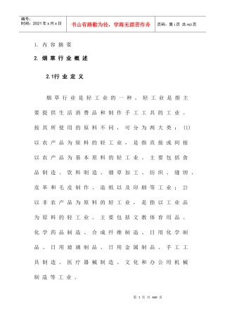 烟草行业报告分析(doc 207页)