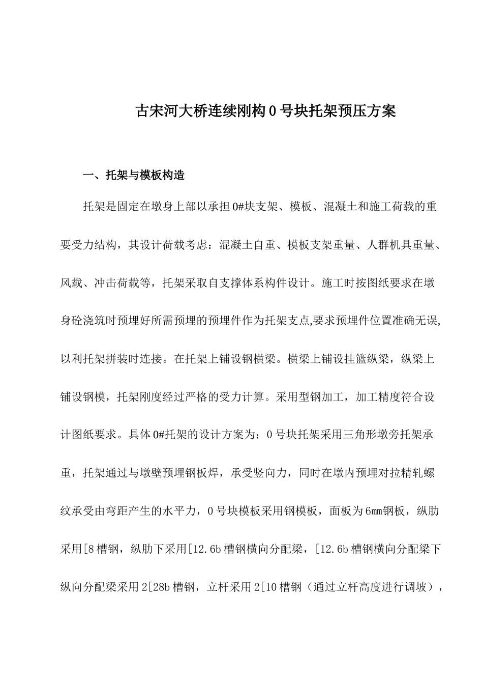 古宋河大桥0号块支架预压施工方案_第1页