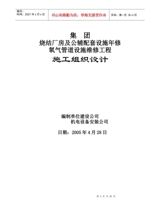 烧结厂房及公辅配套设施年修氧气管道设施维修工程