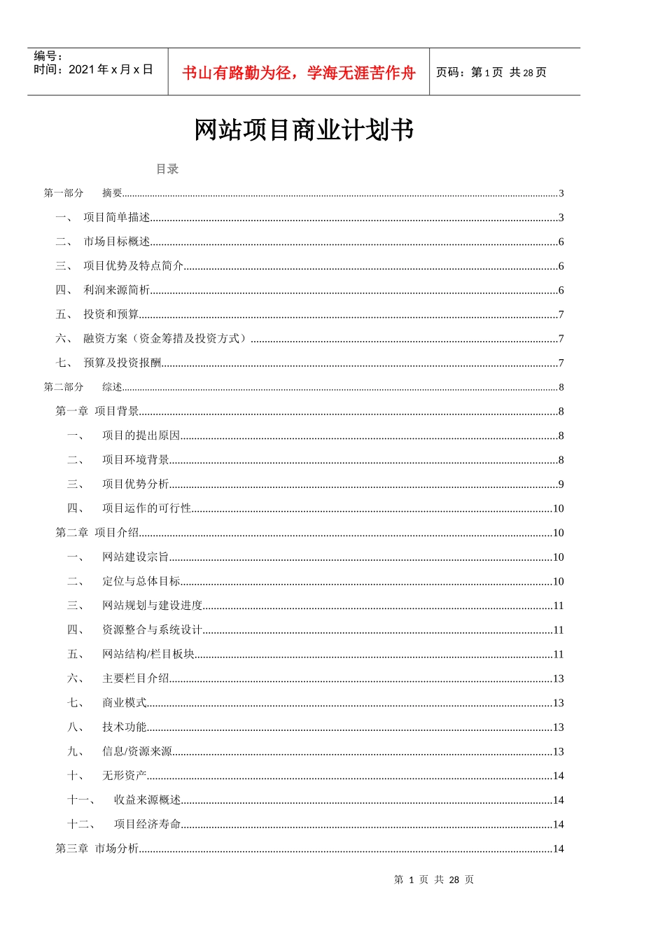 点点拼网站创业计划书_第1页